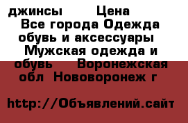 Nudue джинсы w31 › Цена ­ 4 000 - Все города Одежда, обувь и аксессуары » Мужская одежда и обувь   . Воронежская обл.,Нововоронеж г.